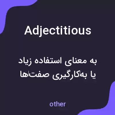 معنی adjectitious به فارسی معنی adjectitious به فارسی