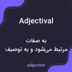 معنی adjectival به فارسی معنی adjectival به فارسی