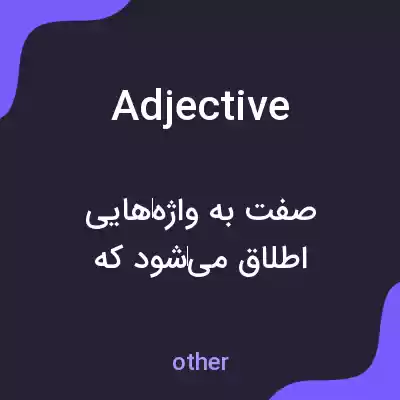 معنی adjective به فارسی معنی adjective به فارسی