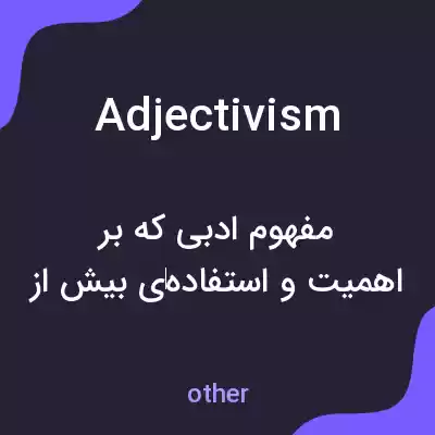 معنی adjectivism به فارسی معنی adjectivism به فارسی