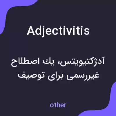 معنی adjectivitis به فارسی معنی adjectivitis به فارسی