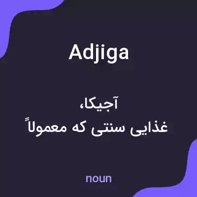 معنی adjiga به فارسی