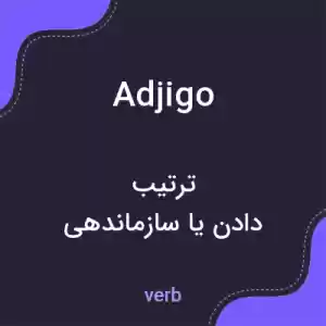 معنی adjigo به فارسی معنی adjigo به فارسی
