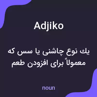 معنی adjiko به فارسی معنی adjiko به فارسی