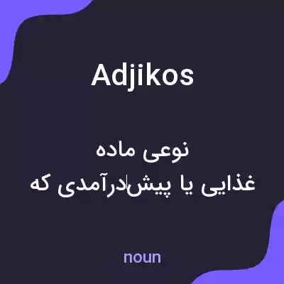 معنی adjikos به فارسی معنی adjikos به فارسی