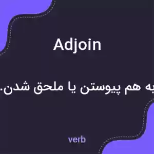 معنی adjoin به فارسی