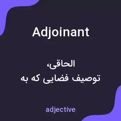 معنی adjoinant به فارسی معنی adjoinant به فارسی