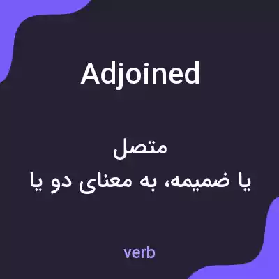 معنی adjoined به فارسی معنی adjoined به فارسی