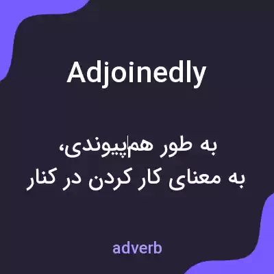 معنی adjoinedly به فارسی معنی adjoinedly به فارسی