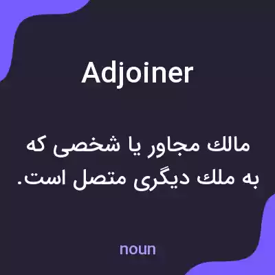 معنی adjoiner به فارسی معنی adjoiner به فارسی