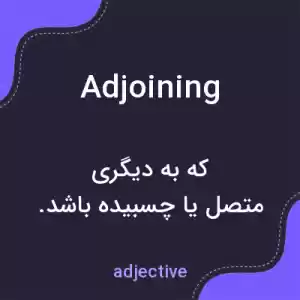 معنی adjoining به فارسی معنی adjoining به فارسی