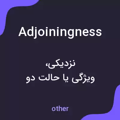 معنی adjoiningness به فارسی معنی adjoiningness به فارسی