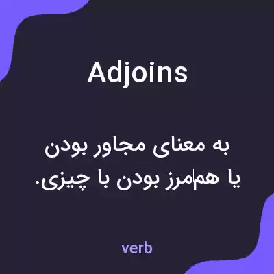 معنی adjoins به فارسی معنی adjoins به فارسی