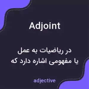 معنی adjoint به فارسی معنی adjoint به فارسی