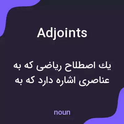معنی adjoints به فارسی معنی adjoints به فارسی