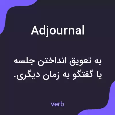 معنی adjournal به فارسی معنی adjournal به فارسی