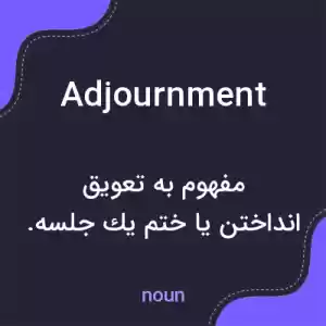 معنی adjournment به فارسی معنی adjournment به فارسی