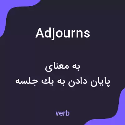 معنی adjourns به فارسی