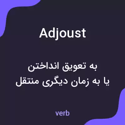 معنی adjoust به فارسی معنی adjoust به فارسی