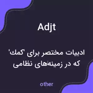 معنی adjt به فارسی معنی adjt به فارسی