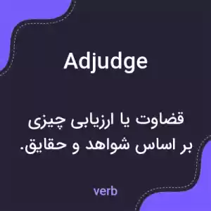 معنی adjudge به فارسی معنی adjudge به فارسی