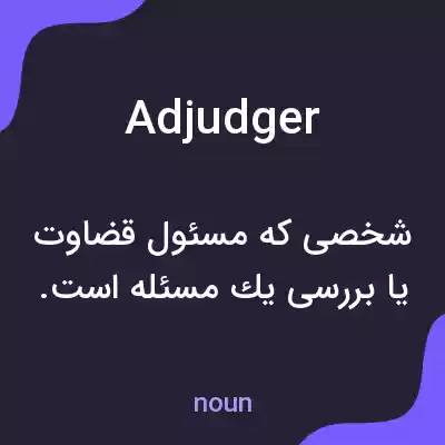 معنی adjudger به فارسی معنی adjudger به فارسی