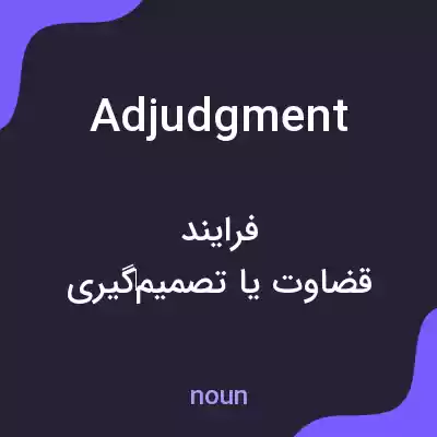 معنی adjudgment به فارسی معنی adjudgment به فارسی