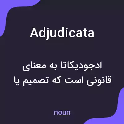 معنی adjudicata به فارسی معنی adjudicata به فارسی