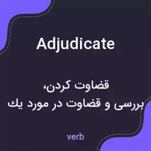 معنی adjudicate به فارسی معنی adjudicate به فارسی