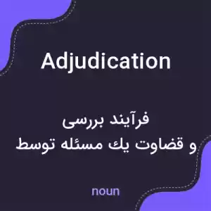 معنی adjudication به فارسی معنی adjudication به فارسی