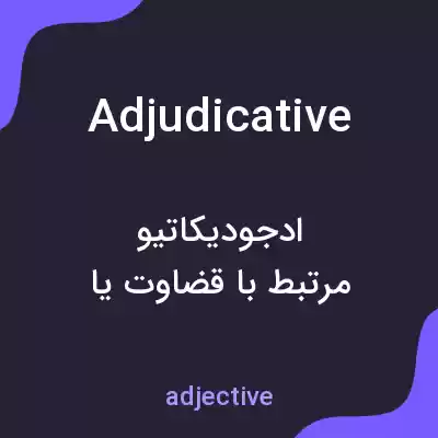 معنی adjudicative به فارسی معنی adjudicative به فارسی