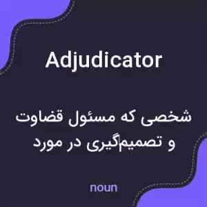 معنی adjudicator به فارسی معنی adjudicator به فارسی