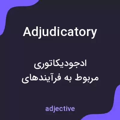 معنی adjudicatory به فارسی معنی adjudicatory به فارسی