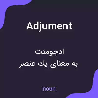 معنی adjument به فارسی معنی adjument به فارسی