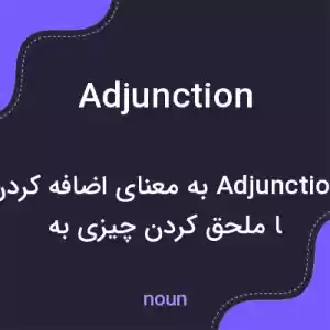 معنی adjunction به فارسی معنی adjunction به فارسی
