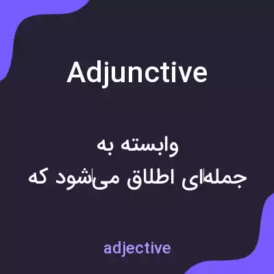 معنی adjunctive به فارسی معنی adjunctive به فارسی