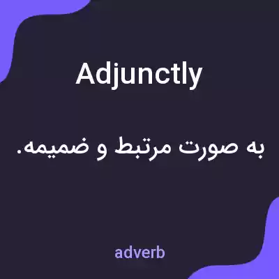 معنی adjunctly به فارسی معنی adjunctly به فارسی