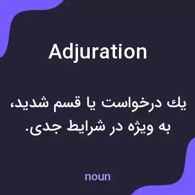 معنی adjuration به فارسی معنی adjuration به فارسی