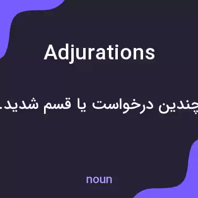 معنی adjurations به فارسی معنی adjurations به فارسی