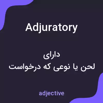 معنی adjuratory به فارسی معنی adjuratory به فارسی