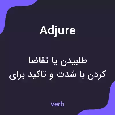 معنی adjure به فارسی معنی adjure به فارسی