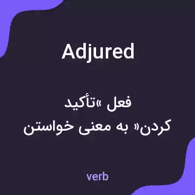 معنی adjured به فارسی معنی adjured به فارسی