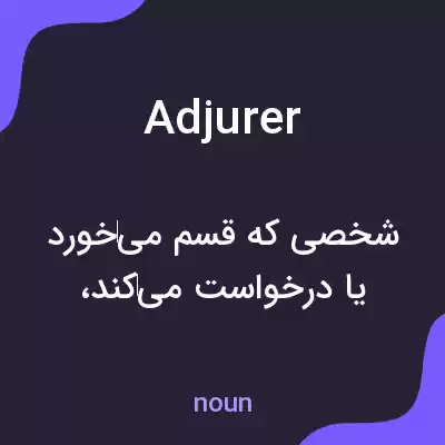 معنی adjurer به فارسی معنی adjurer به فارسی
