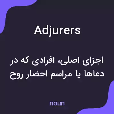 معنی adjurers به فارسی معنی adjurers به فارسی