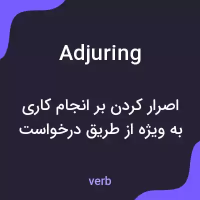 معنی adjuring به فارسی معنی adjuring به فارسی