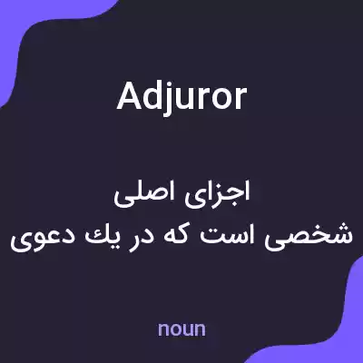 معنی adjuror به فارسی معنی adjuror به فارسی