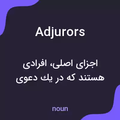معنی adjurors به فارسی معنی adjurors به فارسی