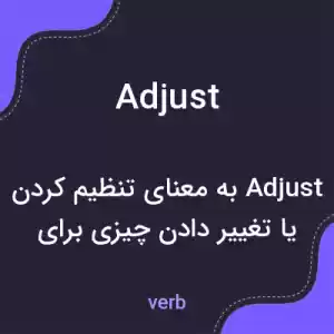 معنی adjust به فارسی معنی adjust به فارسی