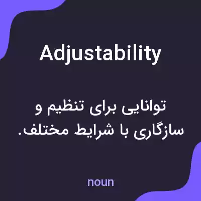 معنی adjustability به فارسی معنی adjustability به فارسی