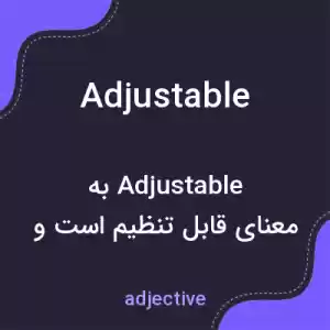معنی adjustable به فارسی معنی adjustable به فارسی